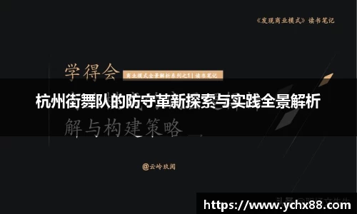 杭州街舞队的防守革新探索与实践全景解析