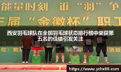 西安羽毛球队在全国羽毛球状态排行榜中荣获第五名的佳绩引发关注