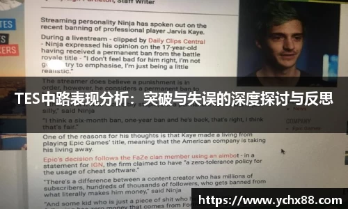 TES中路表现分析：突破与失误的深度探讨与反思