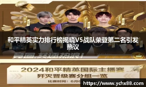 和平精英实力排行榜揭晓V5战队荣登第二名引发热议
