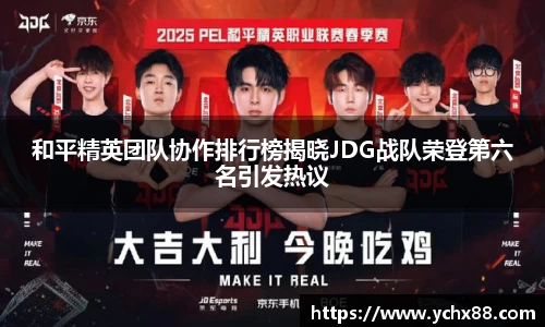 和平精英团队协作排行榜揭晓JDG战队荣登第六名引发热议