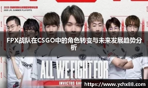 FPX战队在CSGO中的角色转变与未来发展趋势分析