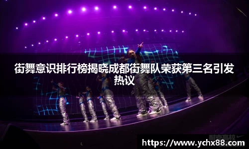 街舞意识排行榜揭晓成都街舞队荣获第三名引发热议