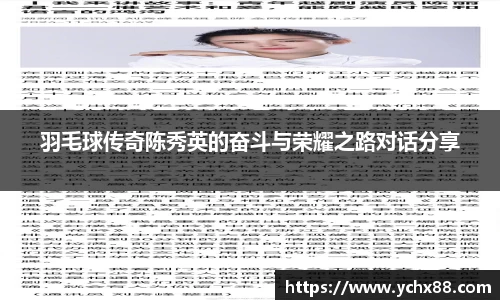 羽毛球传奇陈秀英的奋斗与荣耀之路对话分享