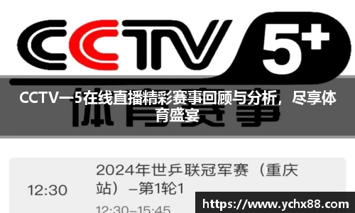 CCTV一5在线直播精彩赛事回顾与分析，尽享体育盛宴