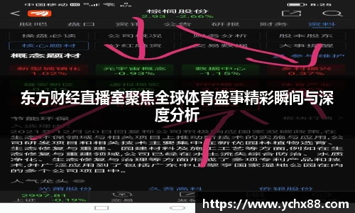 东方财经直播室聚焦全球体育盛事精彩瞬间与深度分析