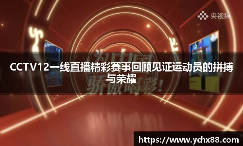 CCTV12一线直播精彩赛事回顾见证运动员的拼搏与荣耀
