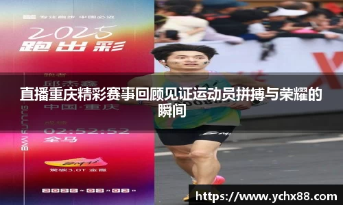 直播重庆精彩赛事回顾见证运动员拼搏与荣耀的瞬间