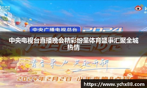 中央电视台直播晚会精彩纷呈体育盛事汇聚全城热情