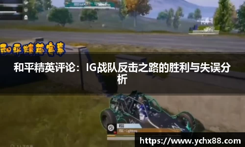 和平精英评论：IG战队反击之路的胜利与失误分析