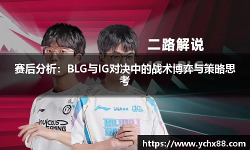 赛后分析：BLG与IG对决中的战术博弈与策略思考