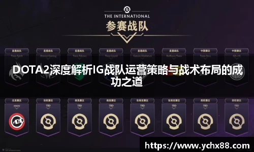 DOTA2深度解析IG战队运营策略与战术布局的成功之道