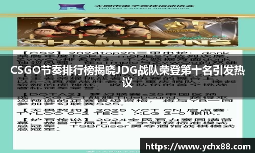CSGO节奏排行榜揭晓JDG战队荣登第十名引发热议