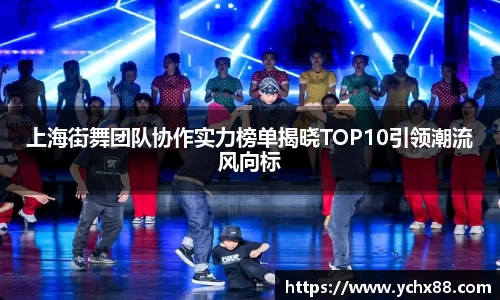 上海街舞团队协作实力榜单揭晓TOP10引领潮流风向标