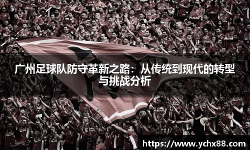 广州足球队防守革新之路：从传统到现代的转型与挑战分析