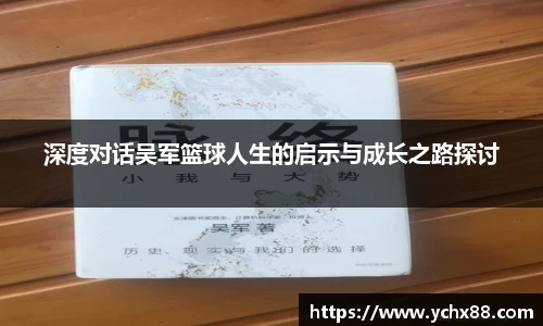 深度对话吴军篮球人生的启示与成长之路探讨