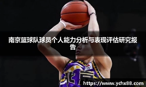 南京篮球队球员个人能力分析与表现评估研究报告