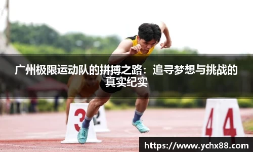 广州极限运动队的拼搏之路：追寻梦想与挑战的真实纪实