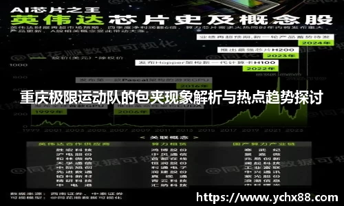 重庆极限运动队的包夹现象解析与热点趋势探讨