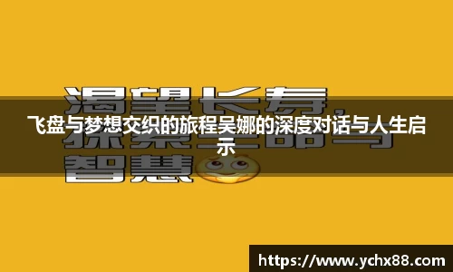 飞盘与梦想交织的旅程吴娜的深度对话与人生启示