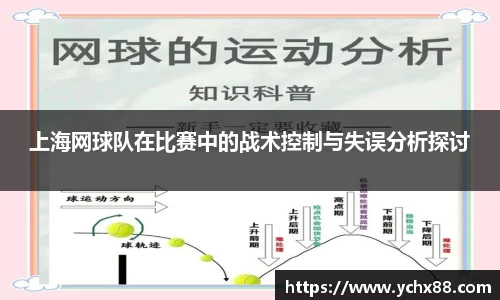 上海网球队在比赛中的战术控制与失误分析探讨