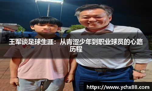 王军谈足球生涯：从青涩少年到职业球员的心路历程