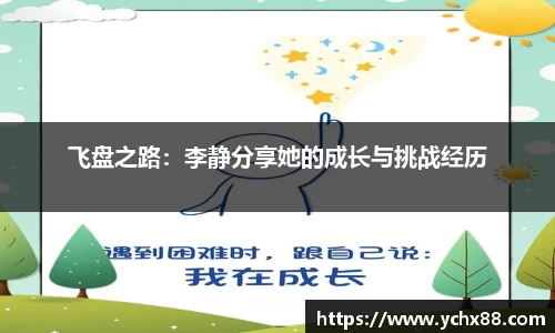 飞盘之路：李静分享她的成长与挑战经历
