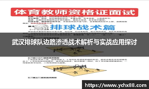 武汉排球队边路渗透战术解析与实战应用探讨