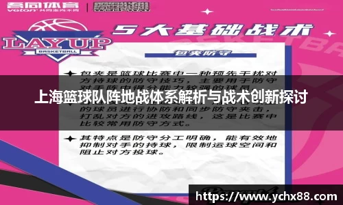 上海篮球队阵地战体系解析与战术创新探讨