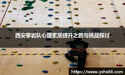 西安攀岩队心理素质提升之路与挑战探讨