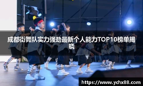 成都街舞队实力强劲最新个人能力TOP10榜单揭晓