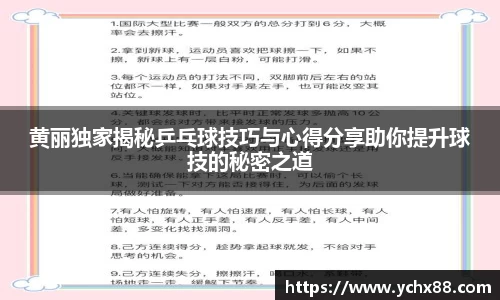 黄丽独家揭秘乒乓球技巧与心得分享助你提升球技的秘密之道