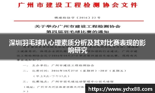 深圳羽毛球队心理素质分析及其对比赛表现的影响研究