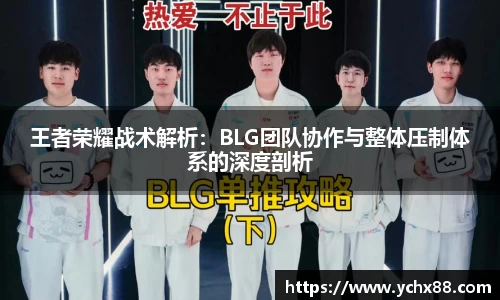 王者荣耀战术解析：BLG团队协作与整体压制体系的深度剖析