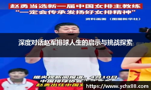 深度对话赵军排球人生的启示与挑战探索