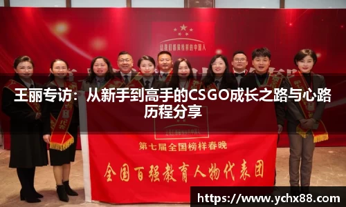 王丽专访：从新手到高手的CSGO成长之路与心路历程分享