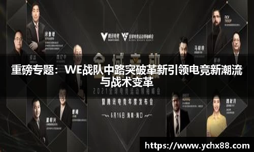 重磅专题：WE战队中路突破革新引领电竞新潮流与战术变革