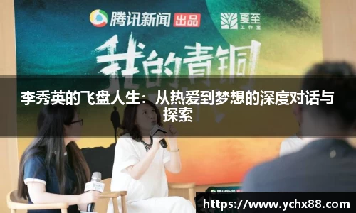 李秀英的飞盘人生：从热爱到梦想的深度对话与探索