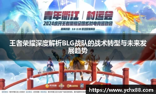 王者荣耀深度解析BLG战队的战术转型与未来发展趋势