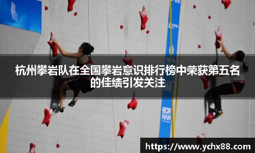 杭州攀岩队在全国攀岩意识排行榜中荣获第五名的佳绩引发关注