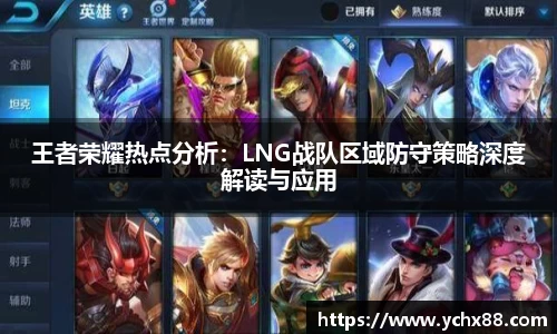 王者荣耀热点分析：LNG战队区域防守策略深度解读与应用