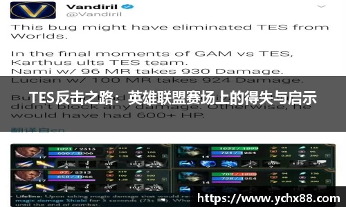 TES反击之路：英雄联盟赛场上的得失与启示