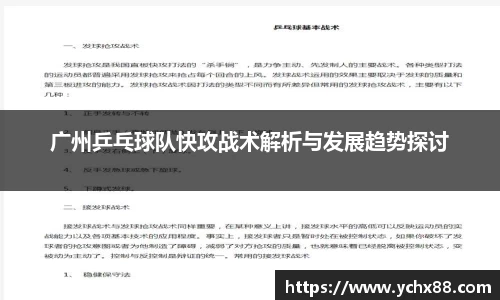广州乒乓球队快攻战术解析与发展趋势探讨