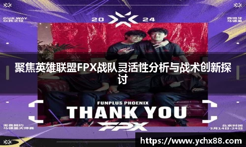 聚焦英雄联盟FPX战队灵活性分析与战术创新探讨