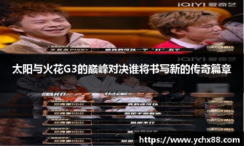 太阳与火花G3的巅峰对决谁将书写新的传奇篇章