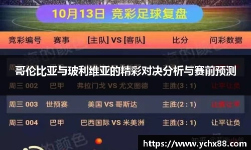 哥伦比亚与玻利维亚的精彩对决分析与赛前预测
