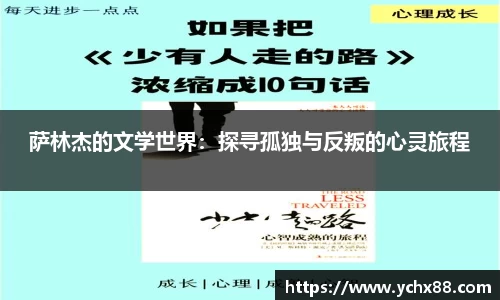 萨林杰的文学世界：探寻孤独与反叛的心灵旅程