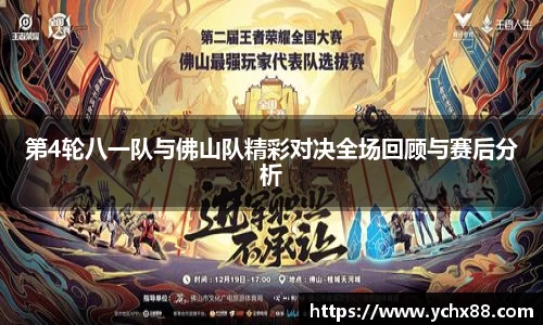 第4轮八一队与佛山队精彩对决全场回顾与赛后分析