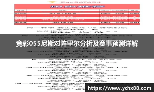 竞彩055尼斯对阵里尔分析及赛事预测详解