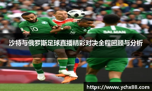 沙特与俄罗斯足球直播精彩对决全程回顾与分析